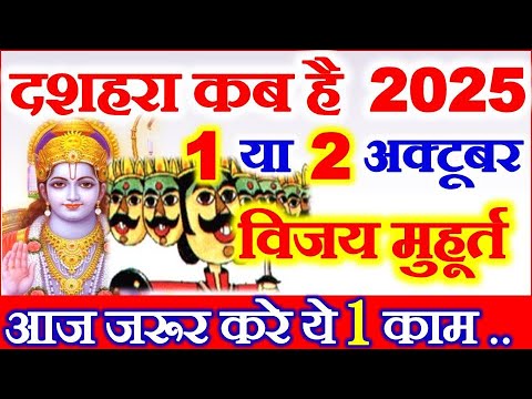 Dussehra 2025 Date & Muhurat | विजयदशमी कब है