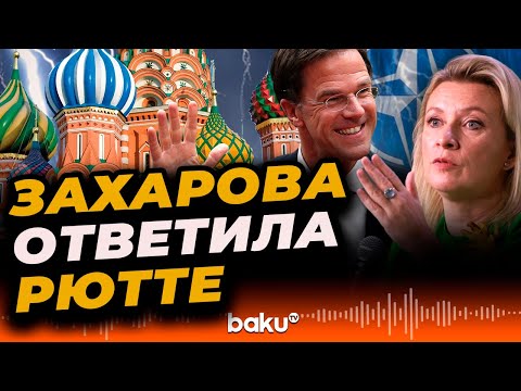 Захарова прокомментировала заявление генсека НАТО Рютте о России