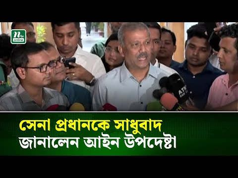 সেনা প্রধানকে সাধুবাদ জানালেন আইন উপদেষ্টা | Army Chief | Adviser | NTV News