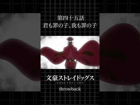 TVアニメ「文豪ストレイドッグス」  第四十五話「君も罪の子、我も罪の子」 #bungosd  #throwback