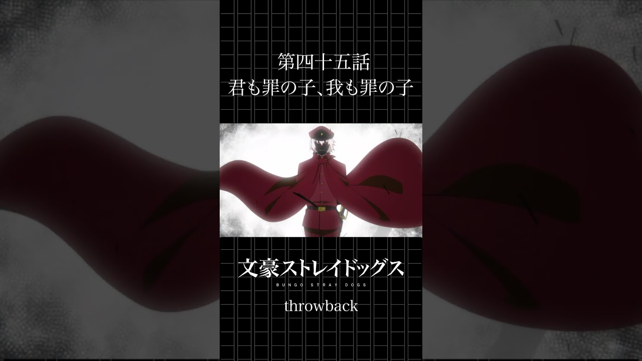 【アニメ最新】文豪ストレイドッグス第45話『君も罪の子、我も罪の子』を見逃すな!