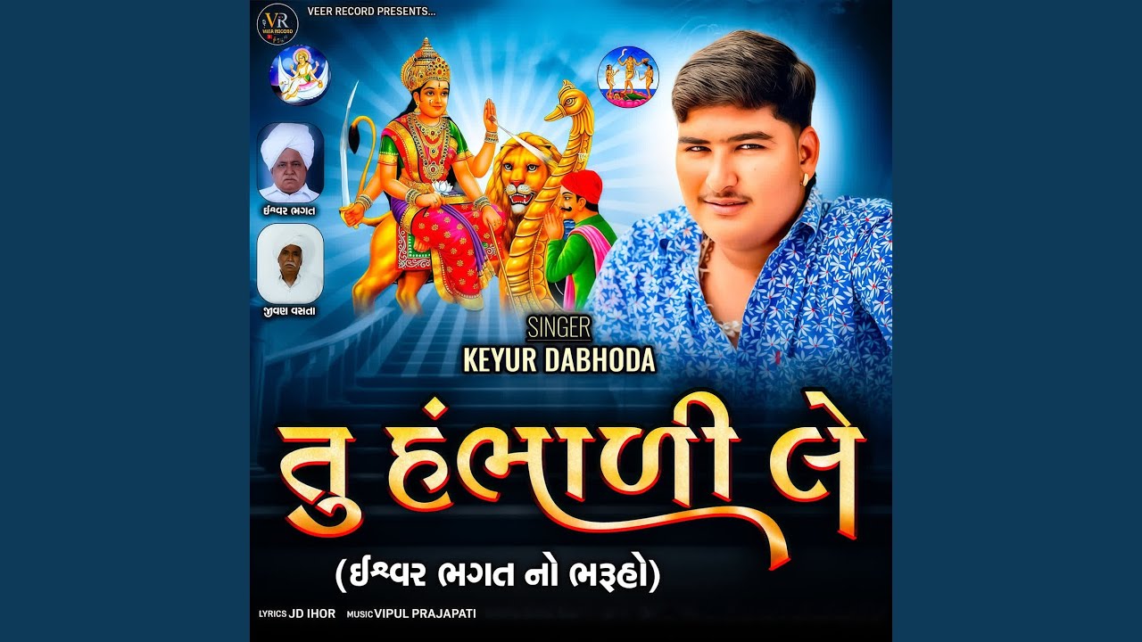 Tu Hambhadi Le by Keyur Dabhoda & Team 🎶