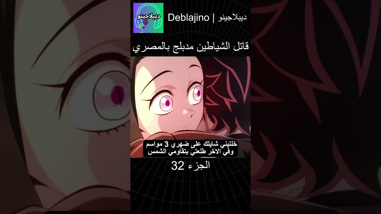 قاتل الشياطين مدبلج مصري الحلقة 32