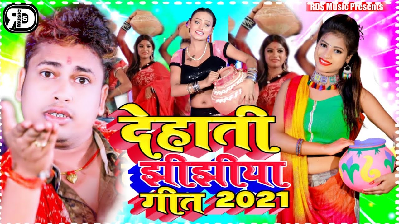देहाती झीझीया गीत 2021 | Awdhesh Premi Yadav 🎶