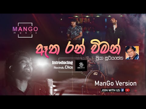 Atha Ran Wiman | ඈත රන් විමන් | MANGO COVER