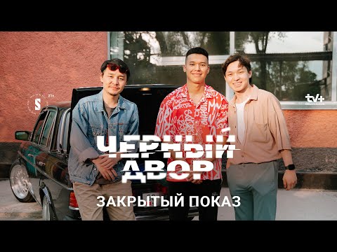 Пацанская сходка на Черном дворе | Предпоказ «Черный двор»