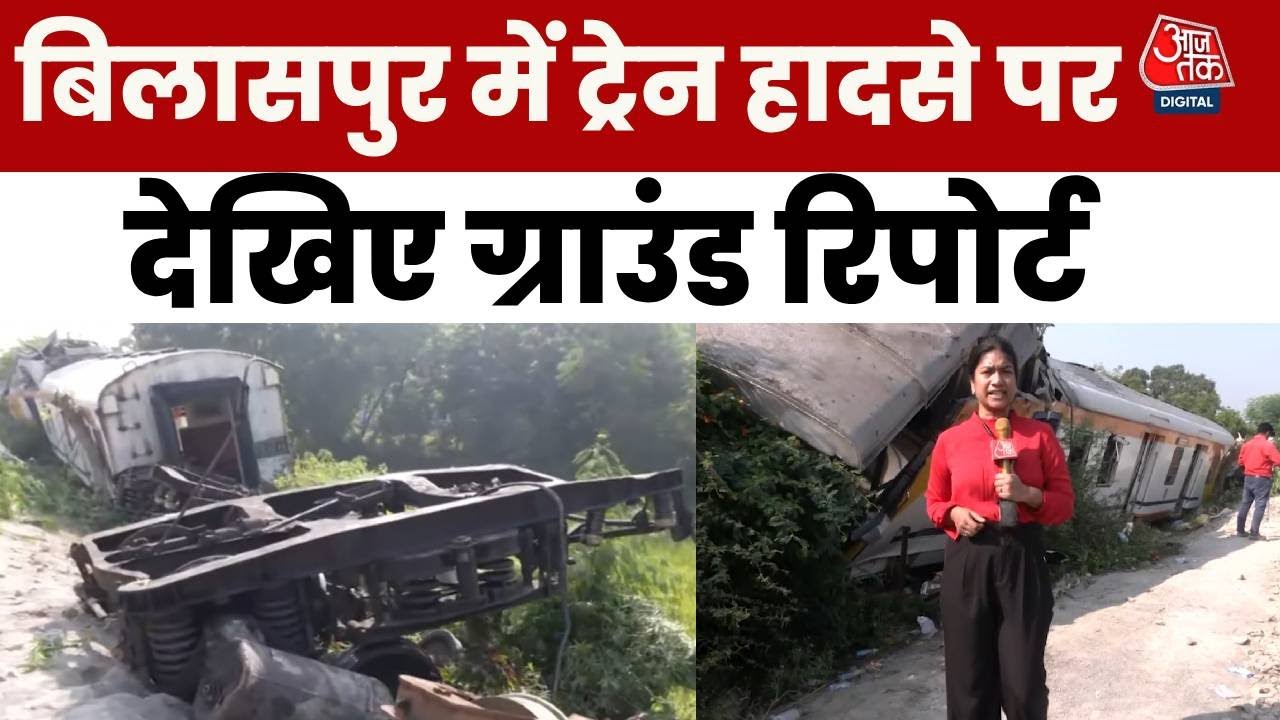 Bilaspur Train Collision: Chhattisgarh में MEMU ट्रेन हादसे की ग्राउंड रिपोर्ट