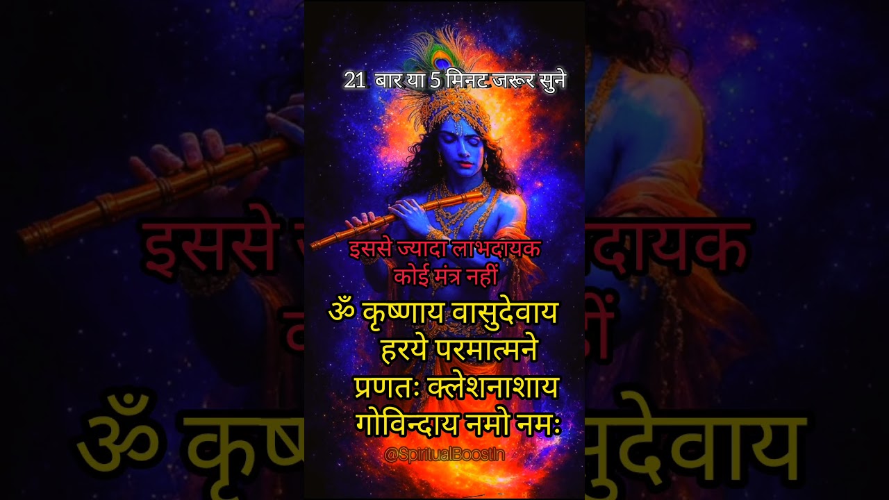 ॐ कृष्णाय वासुदेवाय नमः – शक्तिशाली मंत्र 🕉️