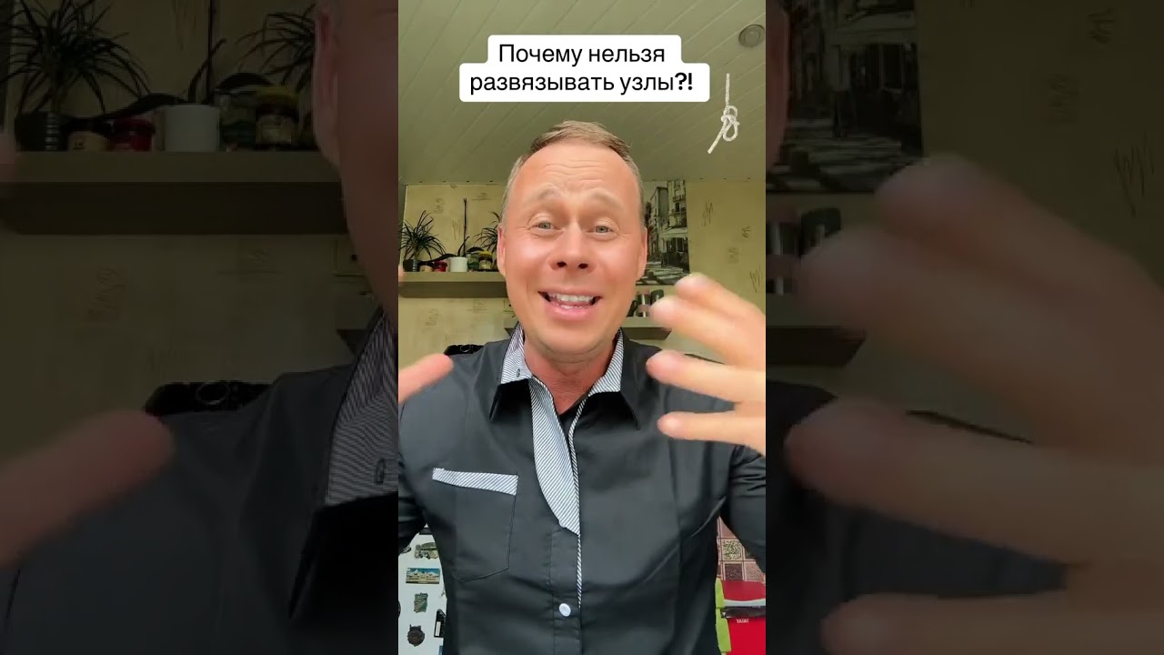 Почему нельзя развязывать узлы? 🔗