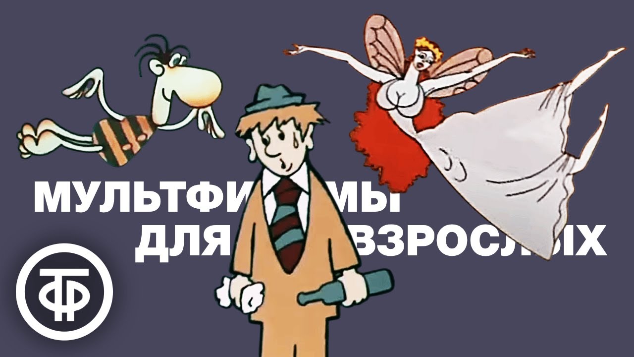 Мультфильмы для взрослых: классика и новинки