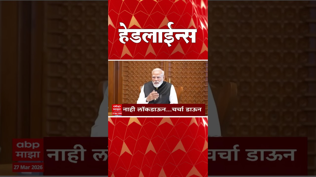 ABP Majha Headlines 07.30 pm : एबीपी माझा हेडलाईन्स : 27 March 2026 : ABP Majha