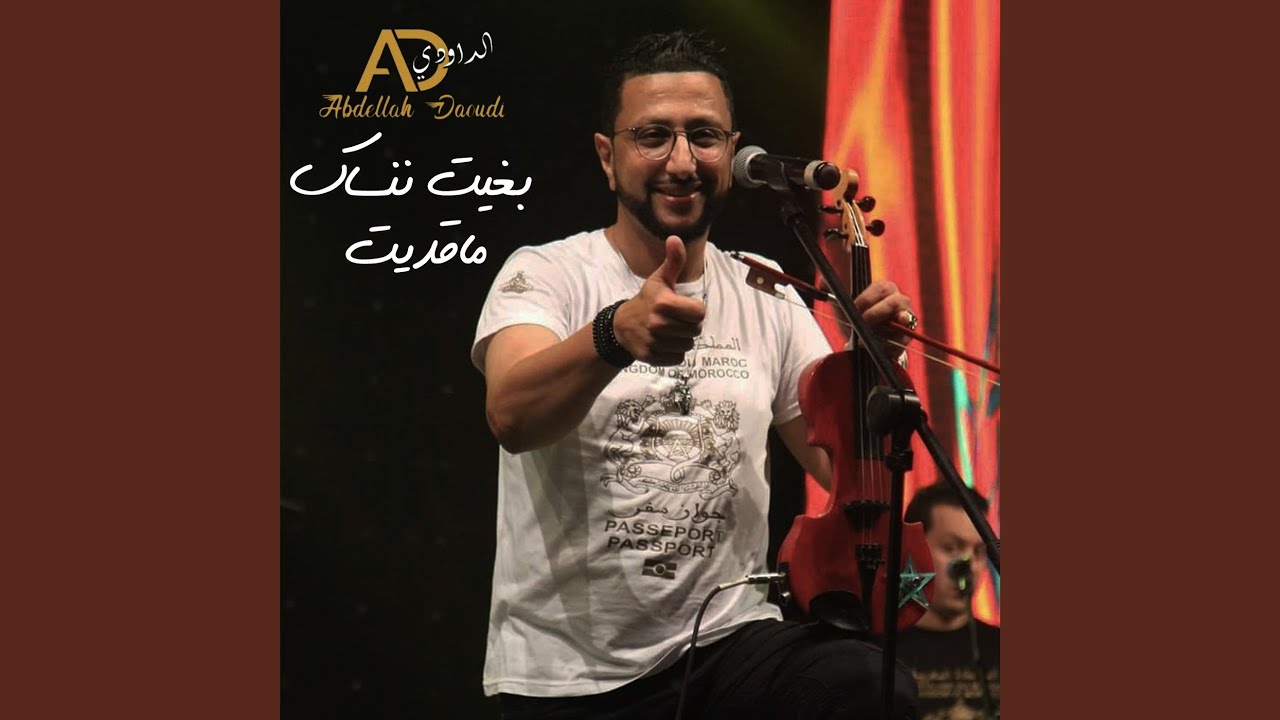 عبدالله الداودي - بغيت ننساك ماقديت 🎶