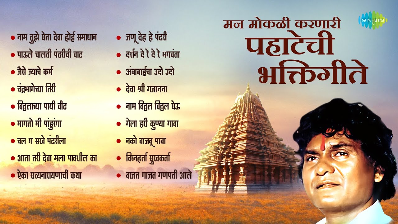 मन मोकळी करणारी पहाटेची भक्तिगीते 🌅