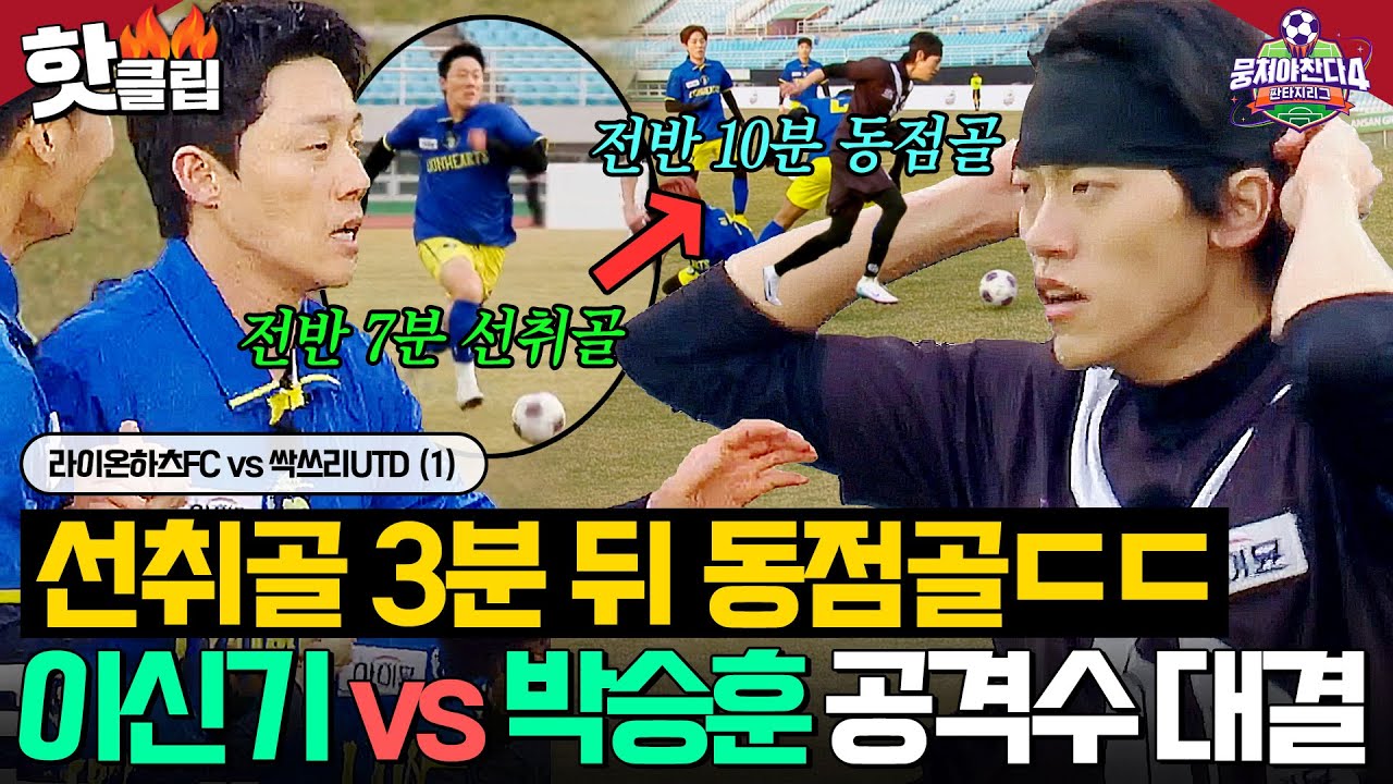 이신기와 박승훈의 치열한 공격수 대결! 3분 만에 동점골로 복수🔥