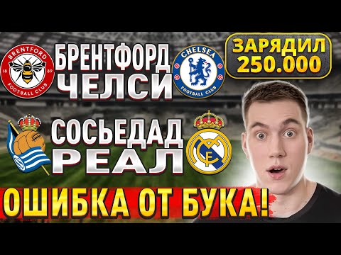 ЖИРНЫЕ ВАРИАНТЫ!! БРЕНТФОРД ЧЕЛСИ ПРОГНОЗ, Реал Сосьедад Реал Мадрид прогнозы на футбол сегодня