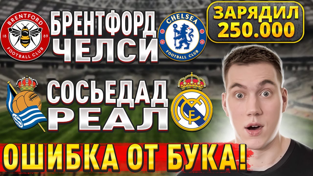 Прогнозы на футбол: Брентфорд — Челси и Реал Сосьедад — Реал Мадрид