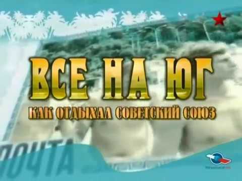 Все на юг! Отдых в СССР 🌞