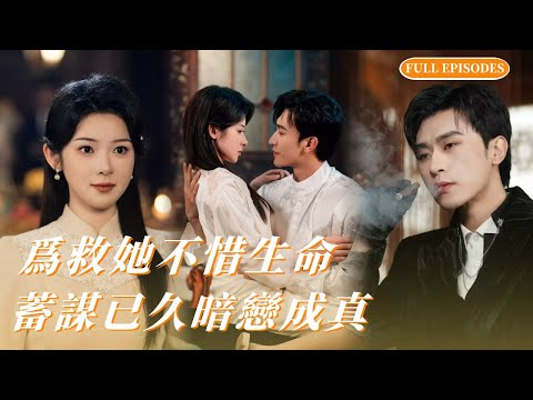 【沉思💗刘夕语】地下情拉扯!豪門少帥暗戀女主多年,回國後爲救沈家成爲賀庭州地下情人!#一口气看完 #沉思 #刘夕语