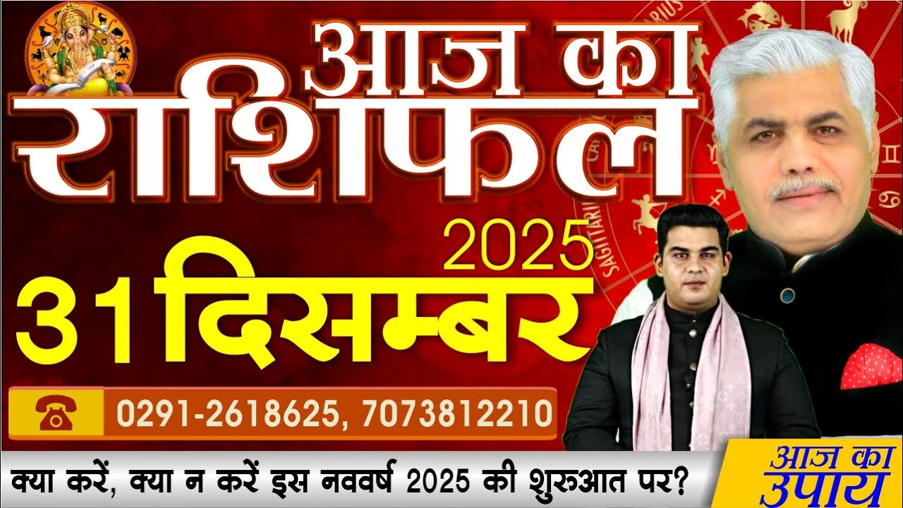 Today’s Rashifal | 31 Dec 2025 | Kamal Shrimali 🌟