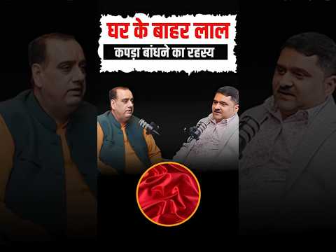 🔴 Ghar Ke Bahar Laal Kapda – Kya Hai Iska Rahasya? #shorts #shortsfeed #shortsvideo