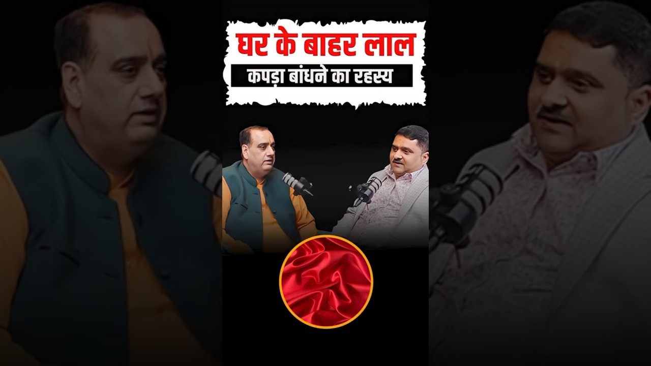 Ghar Ke Bahar Laal Kapda Ka Rahasya: Home Protection Tips 🔴