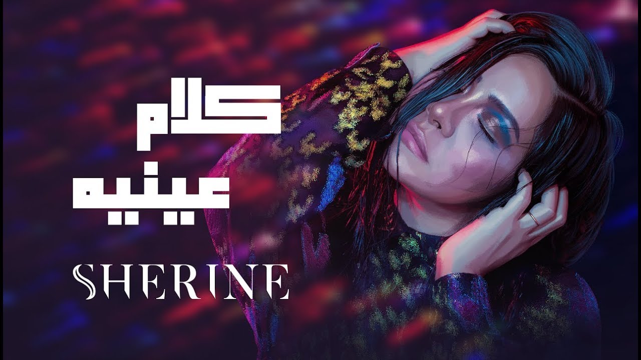 Sherine - Kalam Eineh | استماع كامل 🎶