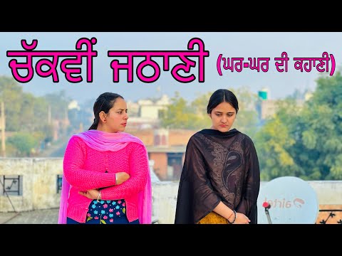 ਚੱਕਵੀਂ ਜਠਾਣੀ (Part 1) New punjabi short movie/ Jass Jashan