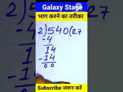 рднрд╛рдЧ рдХрд░рдиреЗ рдХрд╛ рд╕рд╣реА рддрд░реАрдХрд╛ | bhag kaise kare | #divide тЮЧ | #basicmaths #Short #galaxystage