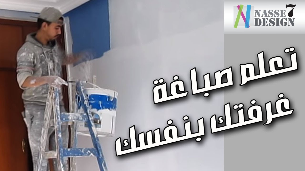 تعلم صباغة غرفتك بنفسك بسهولة 🎨