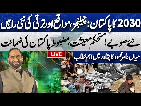 LIVE | Imagine Pakistan 2030: Challenges, Opportunities, and Future Outlook | Mian Amer Mahmood