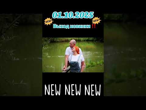 Уже 1 октября!!! Выходит наша дуэтная песня🔥🔥🔥 #душевныепесни #музыка #сергейодинцов #шансон2025