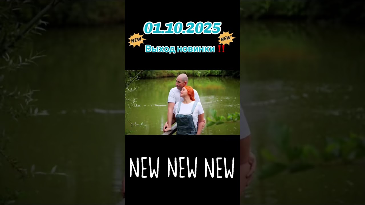 Наша дуэтная песня выйдет 1 октября🔥