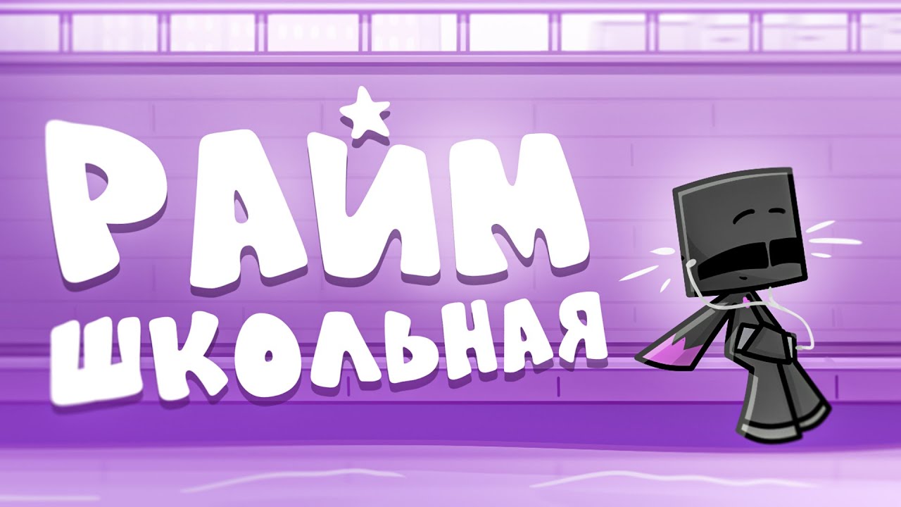 Райм - Школьная (Клип 2024) 🎶