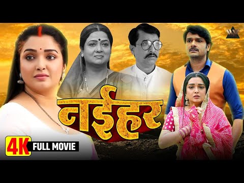 Naihar | Amrapali Dubey Bhojpuri Full Movie | Superhit Family Film 2025 | MOST WATCHED Bhojpuri Film