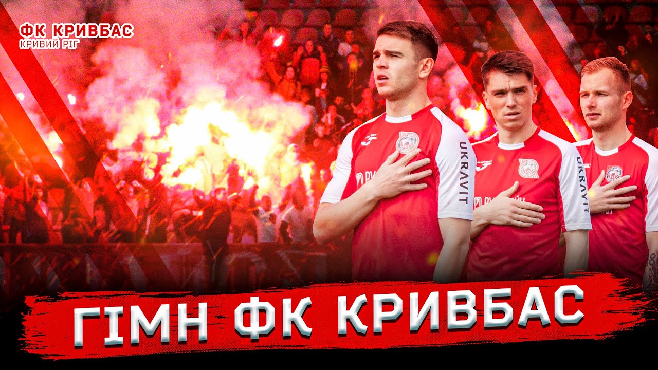 Гімн ФК Кривбас: Відео з емоціями та гордістю ⚽