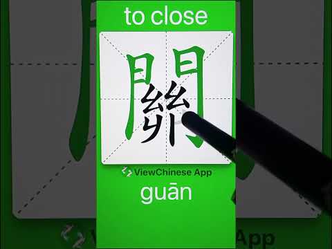 How to Write 關(to close) in Chinese? App Name :《ViewChinese》&《My HSK》