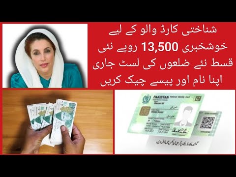 "بے نظیر انکم سپورٹ پروگرام نئی قسط 13500 | شناختی کارڈ والوں کیلئے خوشخبری | نئے اضلاع کی لسٹ جاری"