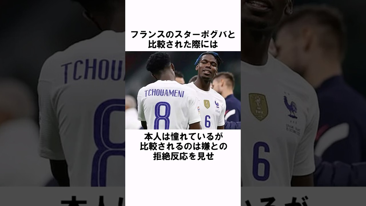 チュアメニ、ポグバと比較される天才MF ⚽