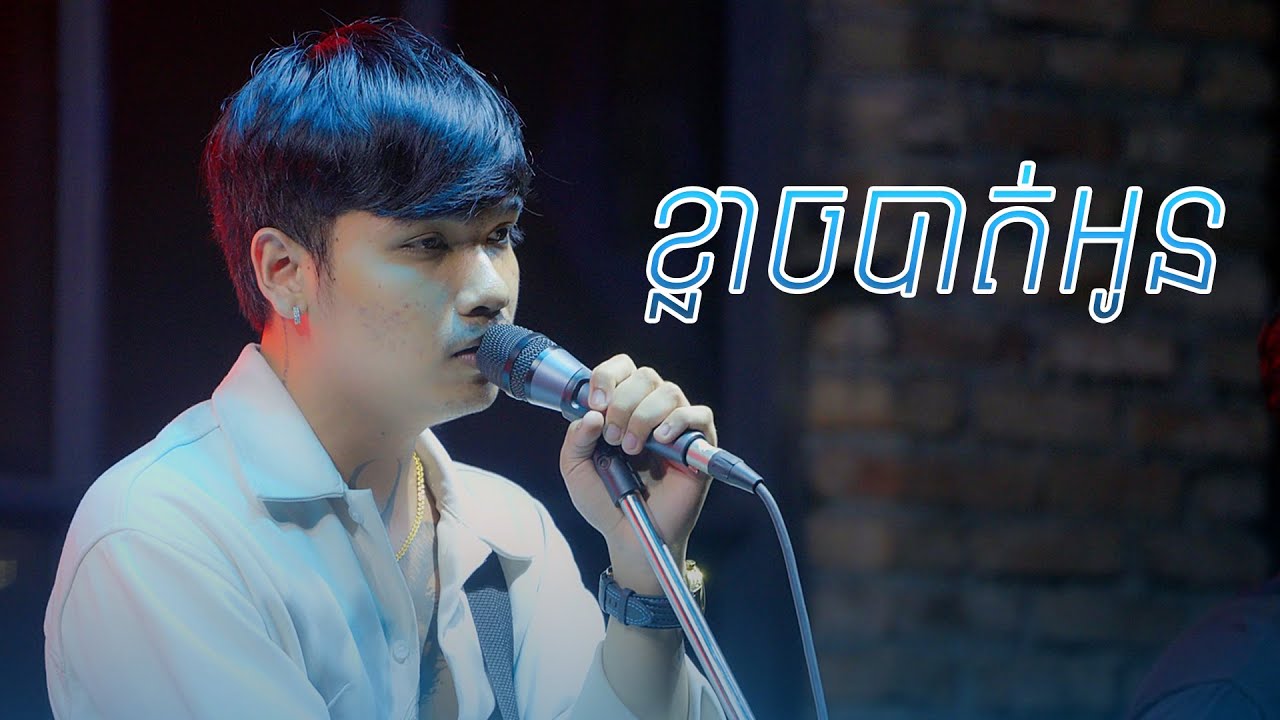 ខ្លាចបាត់អូន [Live Band] - Davit 🎶