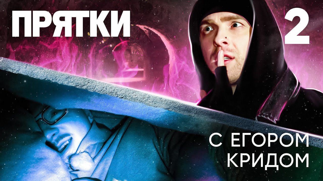 Прятки | Выпуск 2 | Чепурченко, Гаврилина, Крастер, SQWOZ BAB, Дилара, Муртазаалиев