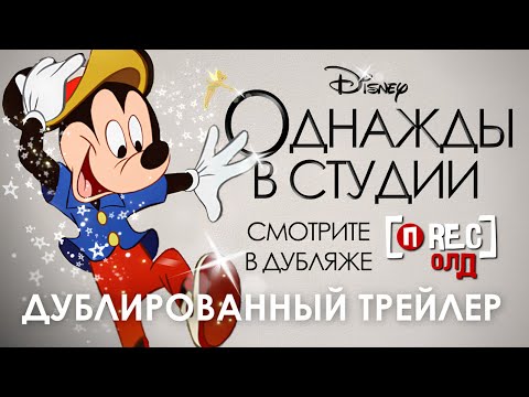 Дубляж Disney: Волшебная короткометражка ✨