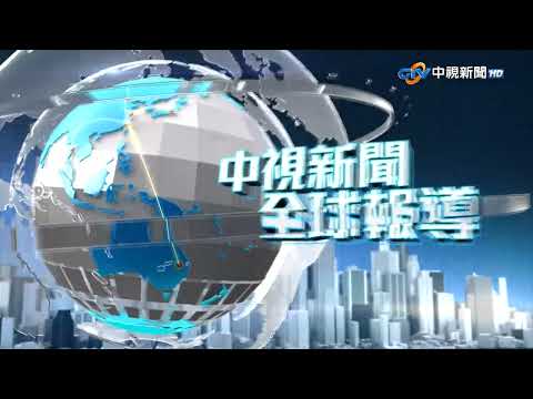 中視新聞全球報導 - 2025年10月17日19:00
