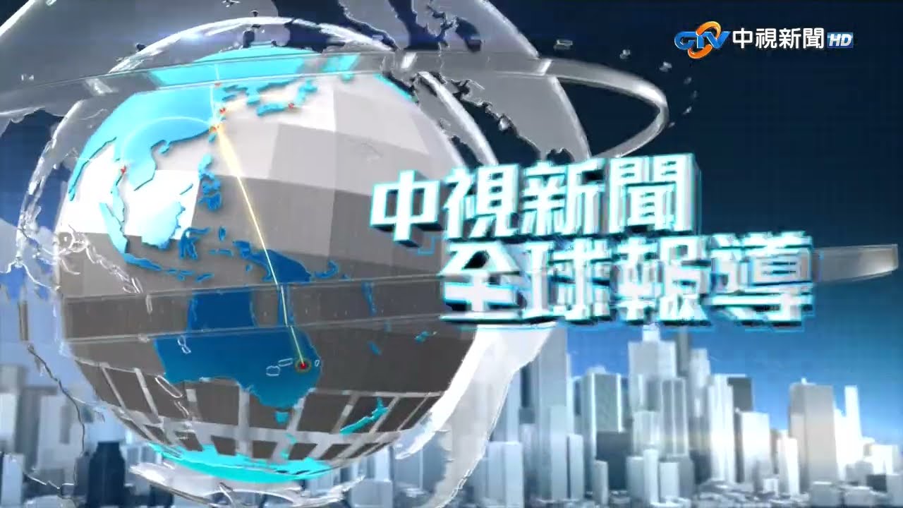 中視新聞全球報導 - 2025年10月17日19:00