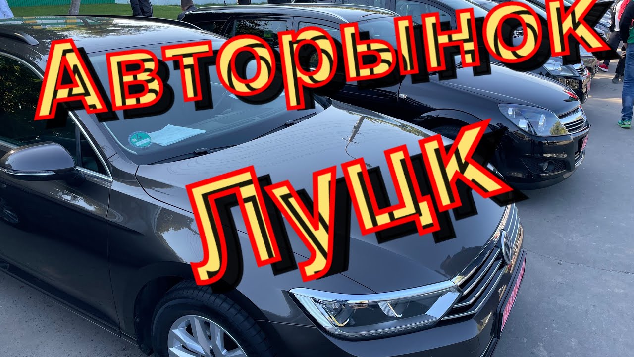 Авторынок Луцк: Что купили? 🚗