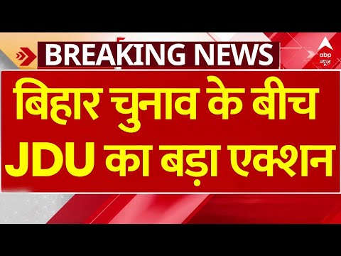 Bihar Elections Big Breaking: बिहार चुनाव के बीच JDU का बड़ा एक्शन, 11 नेताओं को पार्टी से निकाला