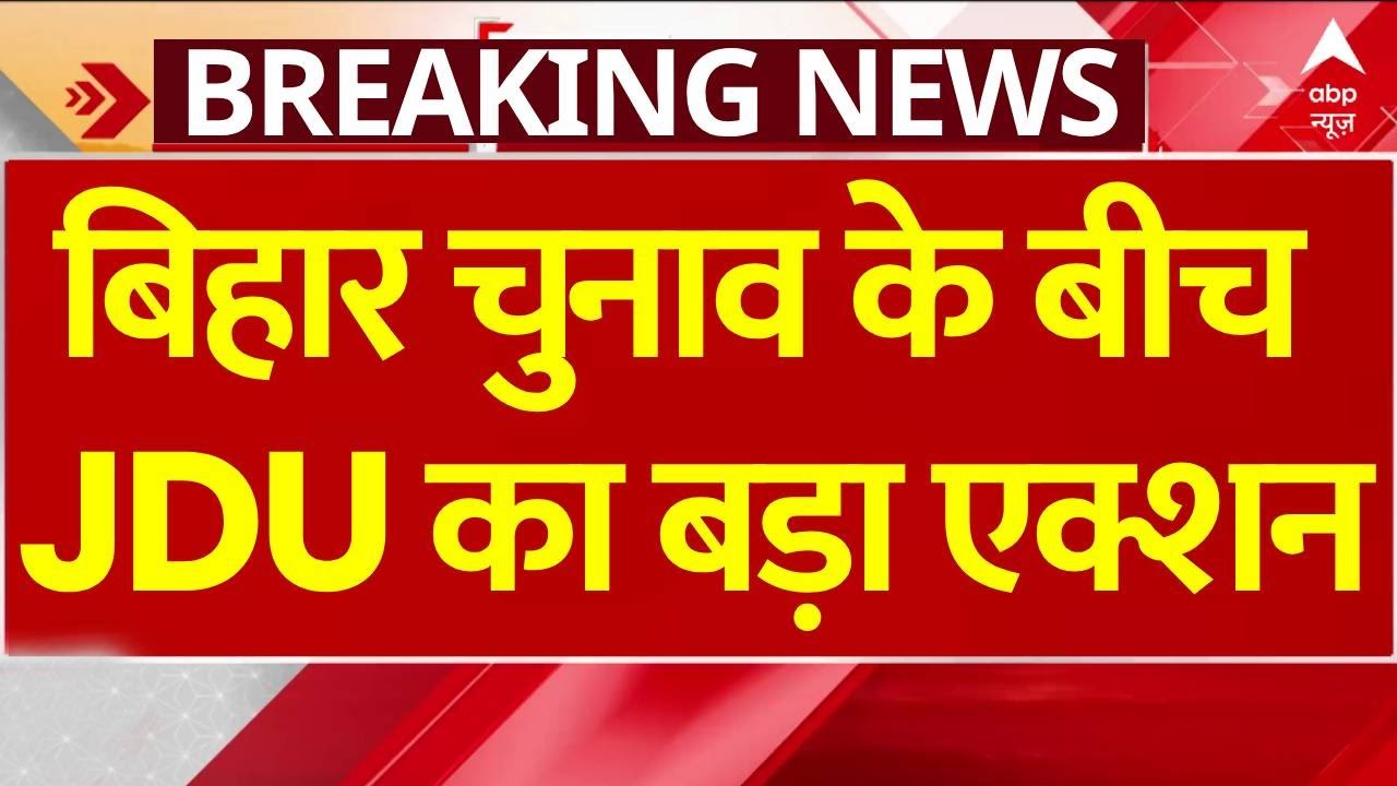 बिहार चुनाव के बीच JDU का बड़ा निर्णय: 11 नेताओं को पार्टी से बाहर किया 🚨