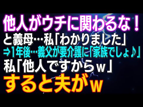 【スカッとする話】「他人がウチに関わるな！」と義母…私「わかりました」⇒1年後…義父が要介護に「家族でしょ♪」私「他人ですからｗ」すると夫がｗ