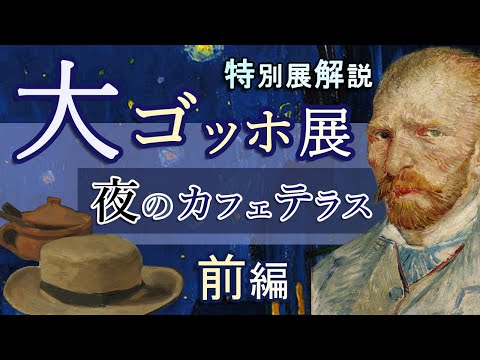 解説！特別展「大ゴッホ展🌟夜のカフェテラス」【前編】―ゴッホと印象派の画家たちの出品作品の見どころを詳しくご紹介！