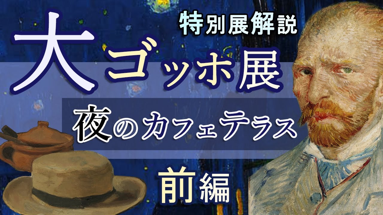 大ゴッホ展🌟夜のカフェテラス｜ゴッホと印象派の名作を徹底解説【前編】