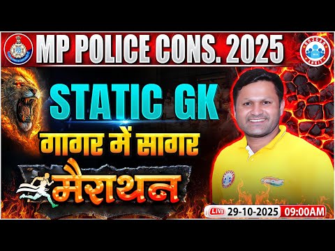 MP Police Statics GK Marathon Class 2025 | MP Police Statics GK गागर में सागर, MP Police Statics GK